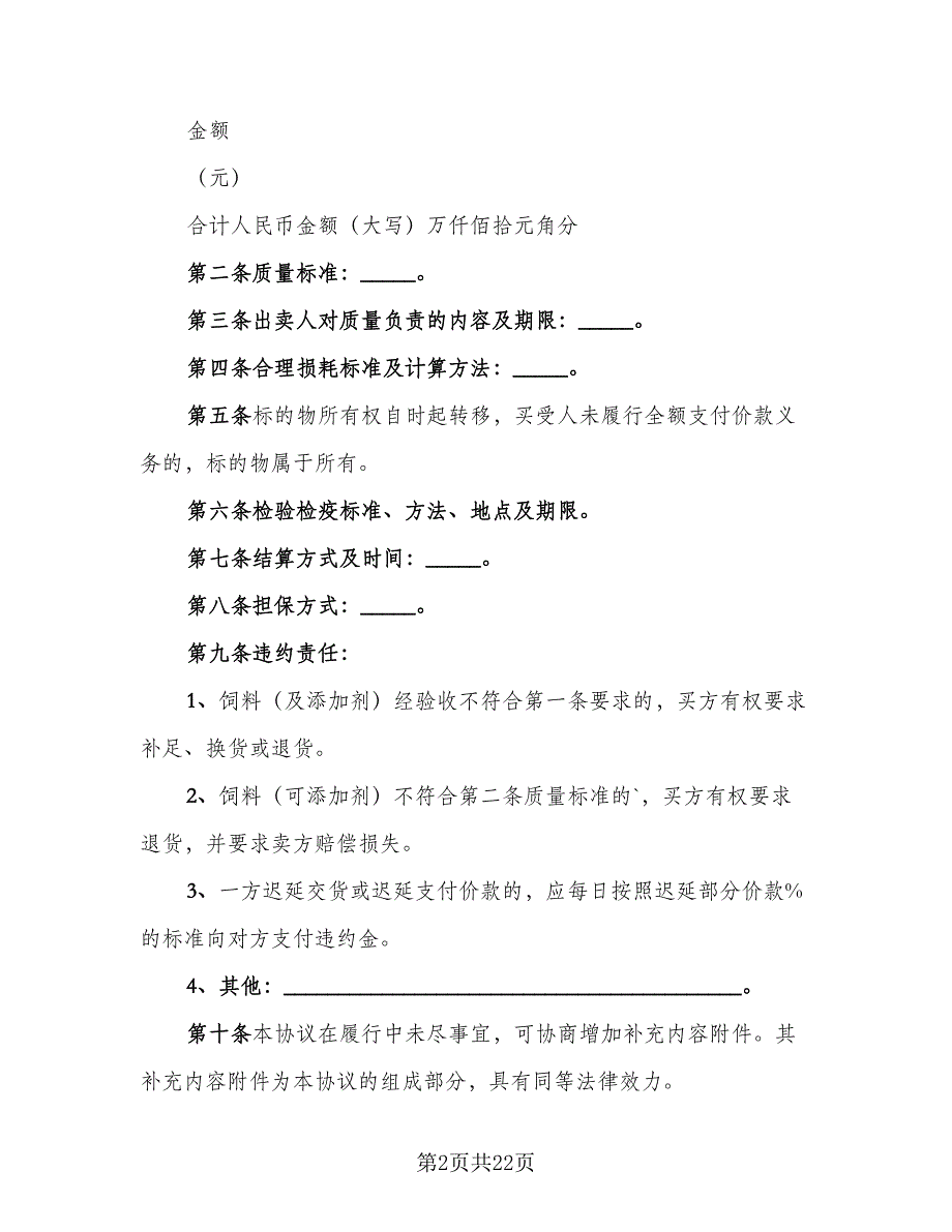 广西饲料及添加剂买卖合同范文（8篇）_第2页