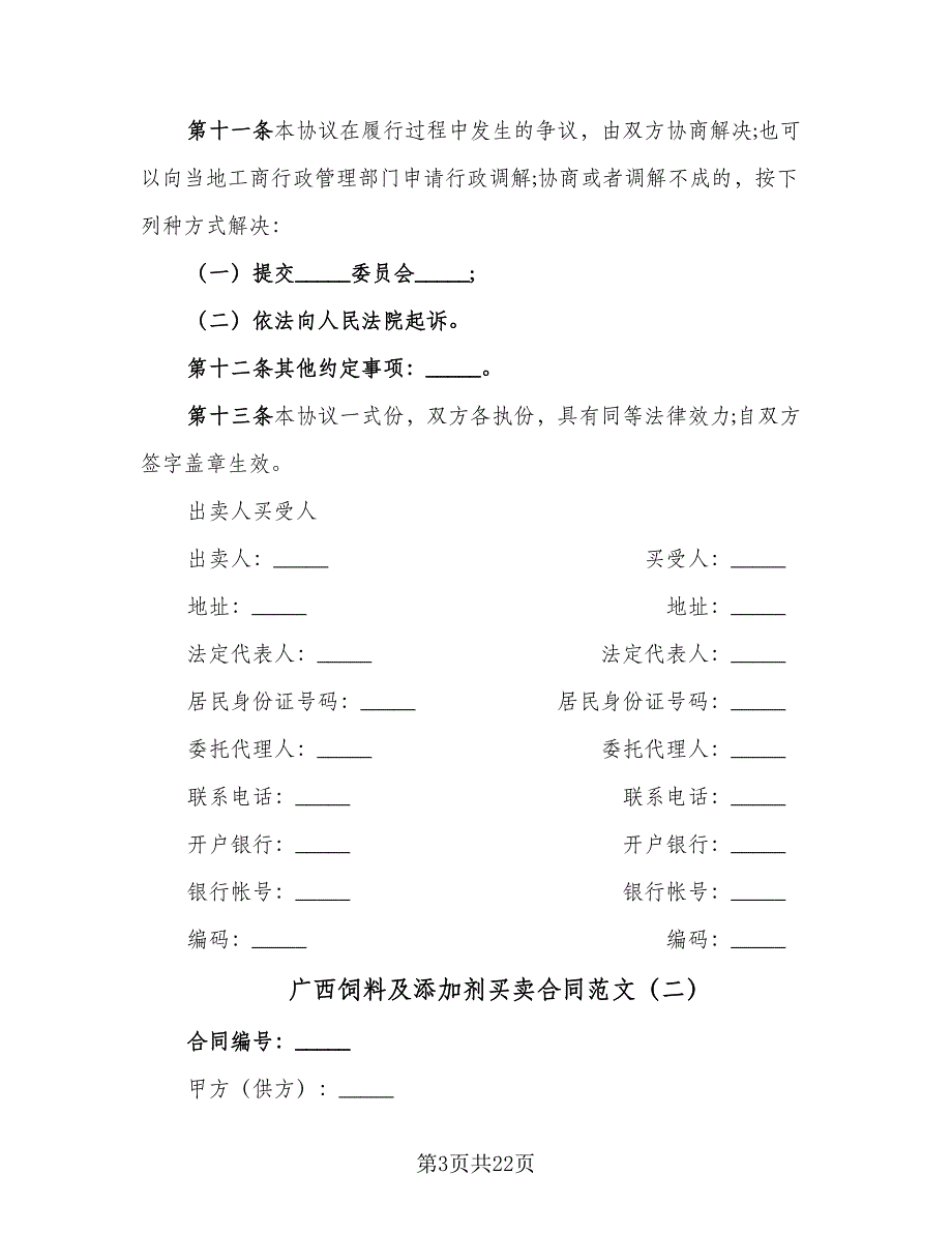 广西饲料及添加剂买卖合同范文（8篇）_第3页