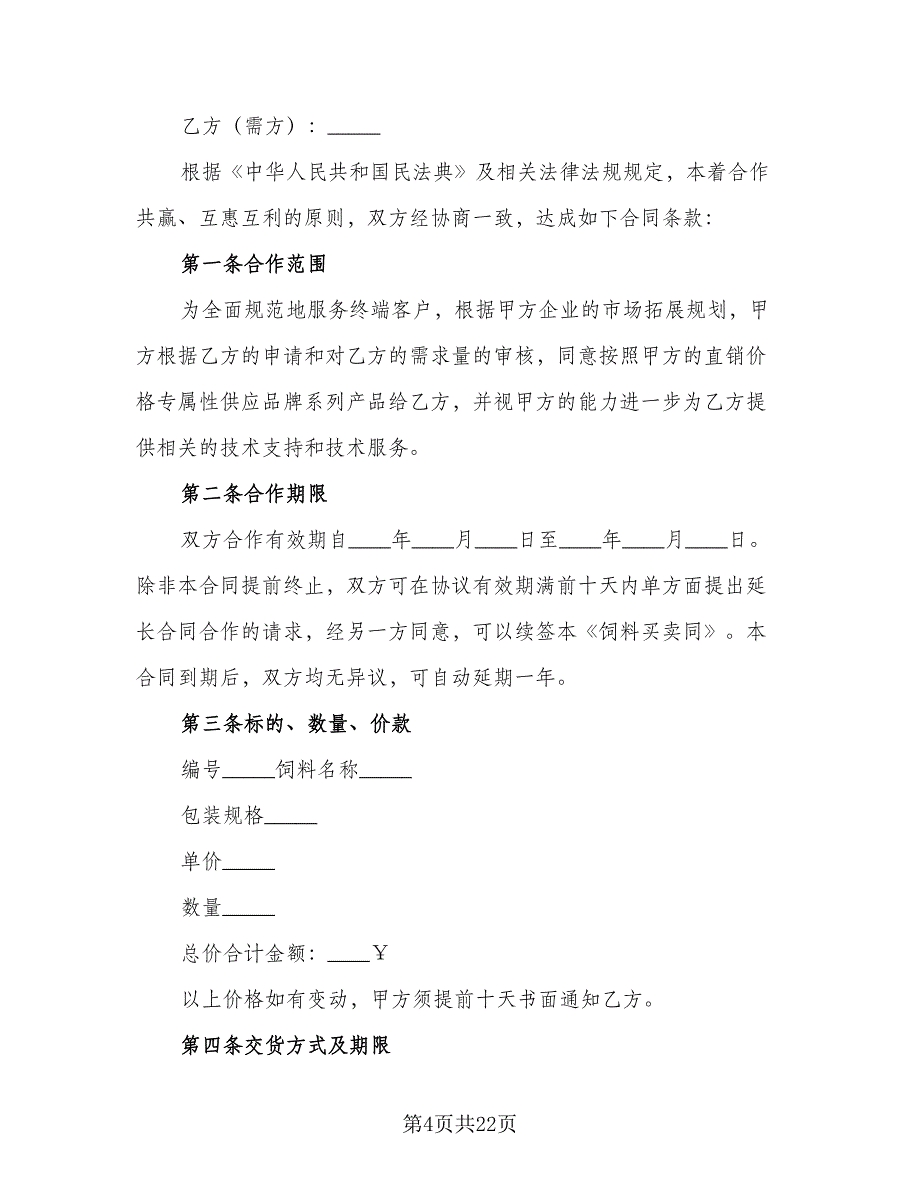 广西饲料及添加剂买卖合同范文（8篇）_第4页