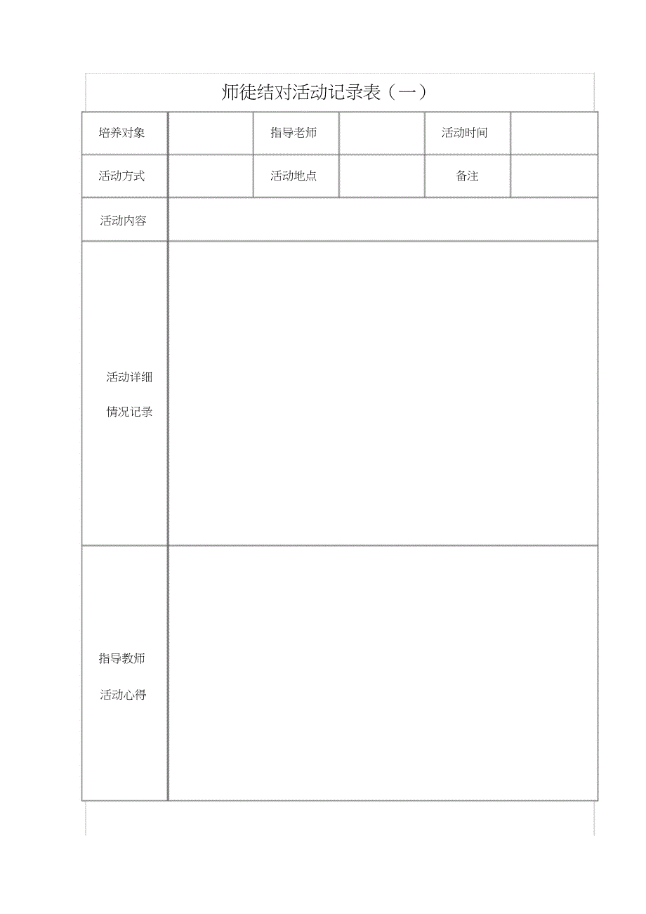 指导教师填师徒结对活动记录表_第1页