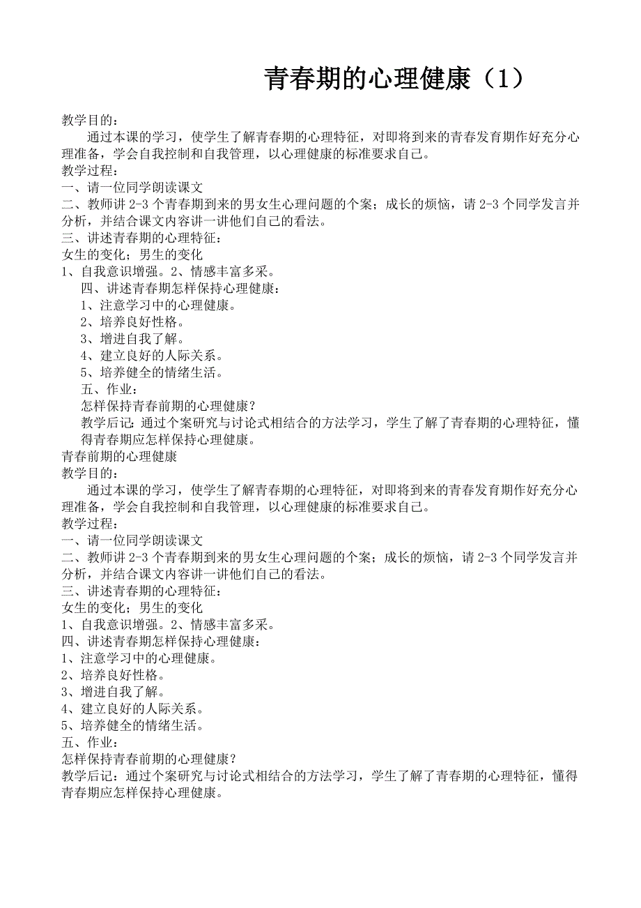 小学六年级心理健康教育教案.doc_第4页