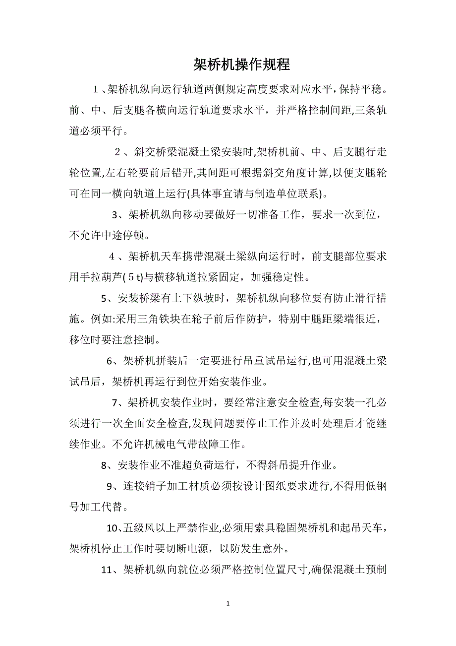 架桥机操作规程_第1页