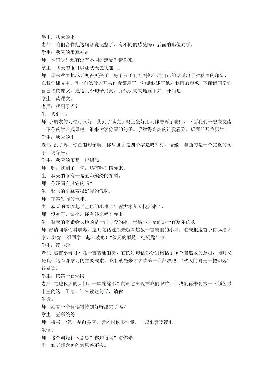 人教版小学三年级上册语文《秋天的雨》课堂教学设计_第3页