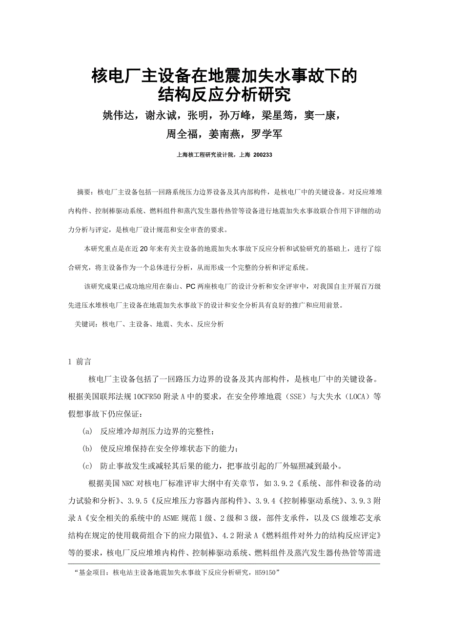 核电厂主设备在地震加失水事故下的结构反应分析研究_第1页