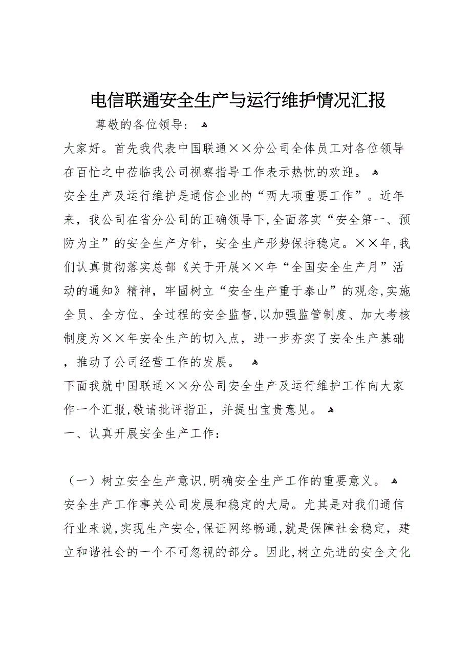 电信联通安全生产与运行维护情况_第1页