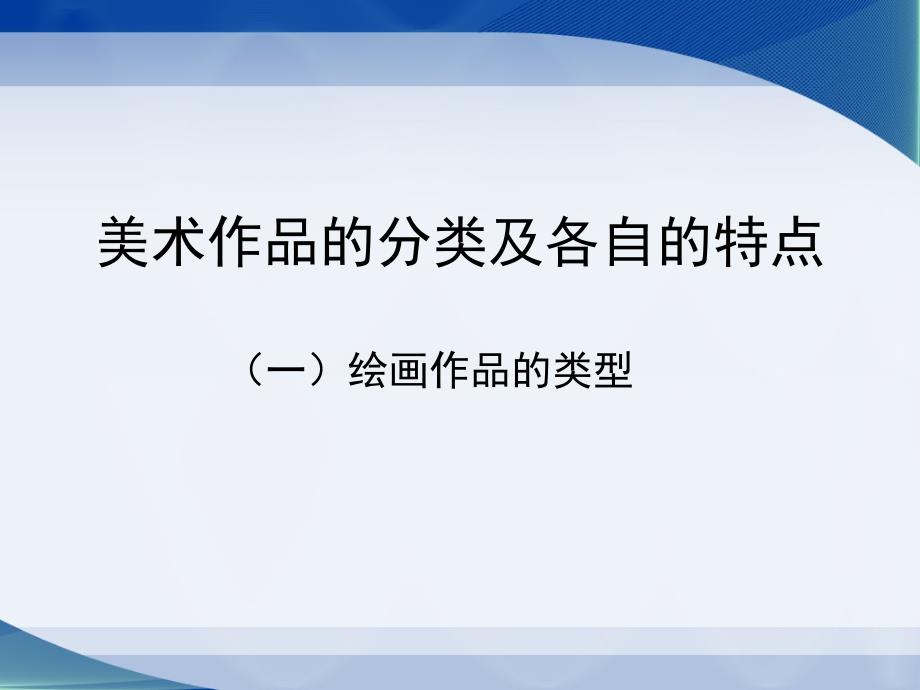 美术作品的分类PPT_第1页