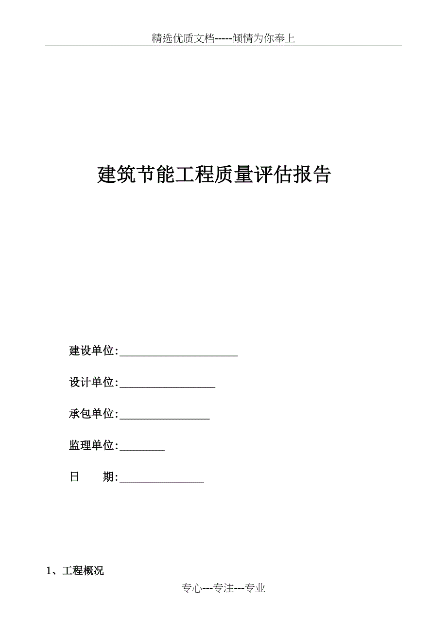 建筑节能工程质量评估报告_第1页