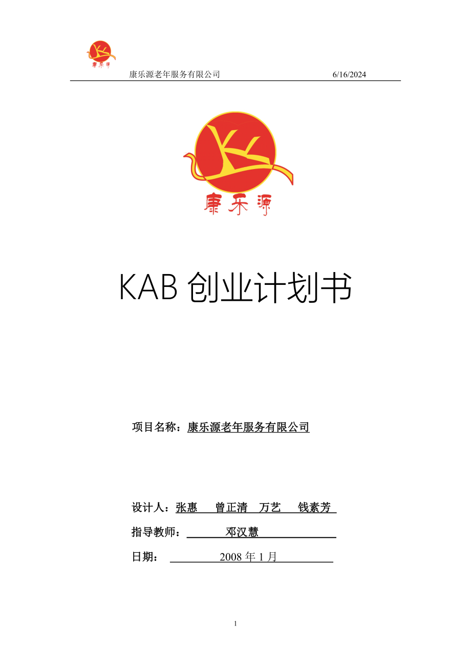 康乐源老年服务有限公司KAB创业计划书.doc_第1页