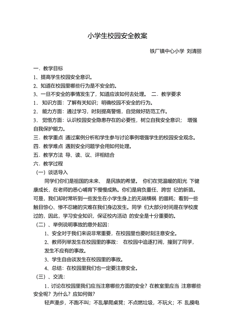 小学生校园安全教案_第1页