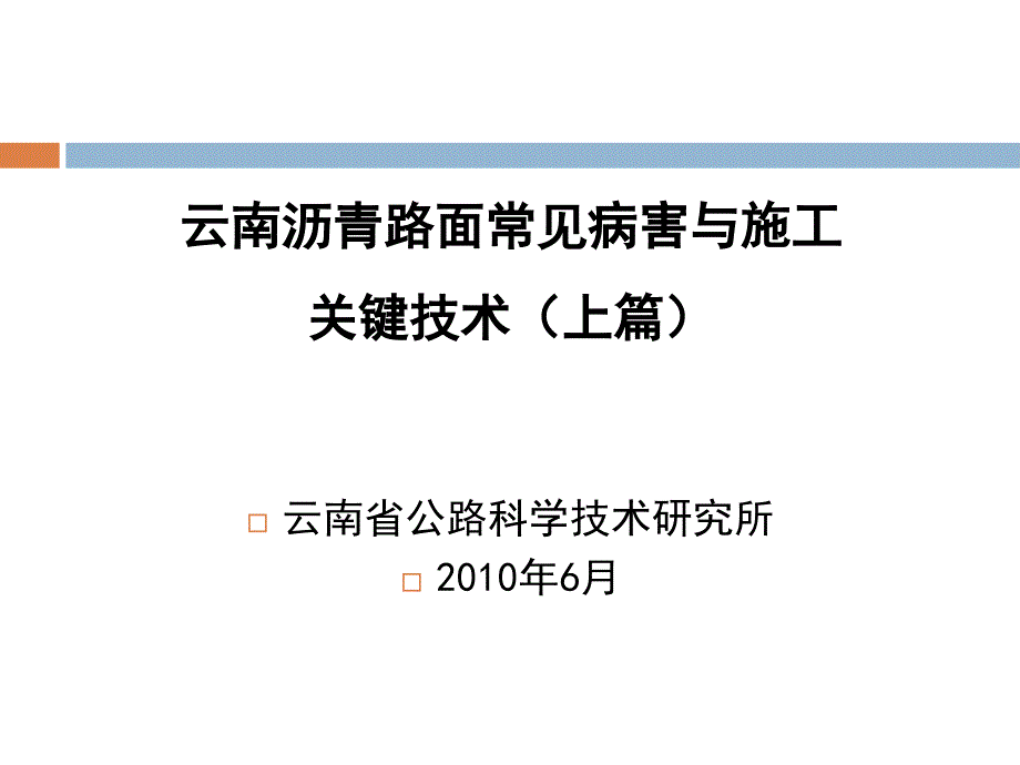 云南沥青路面常见病害与施工关键技术_第1页