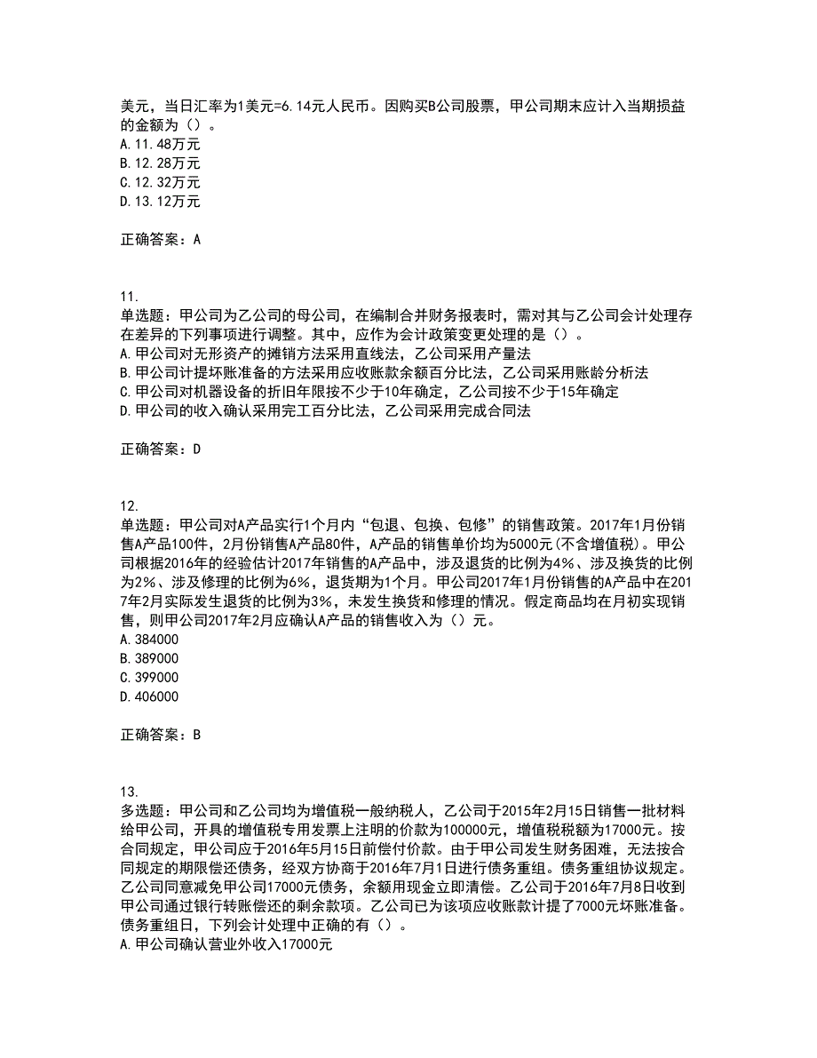 注册会计师《会计》资格证书考核（全考点）试题附答案参考5_第4页