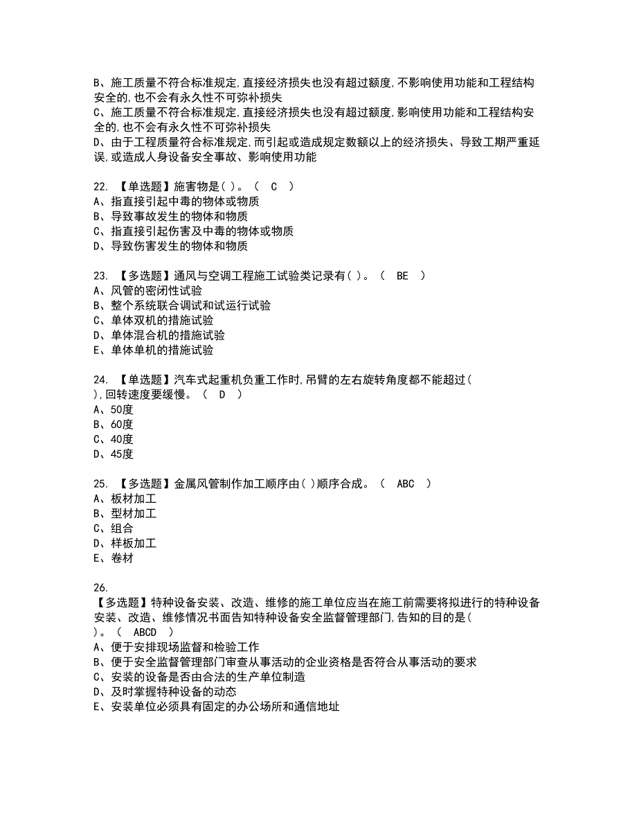 2022年施工员-设备方向-岗位技能(施工员)资格考试题库及模拟卷含参考答案78_第4页