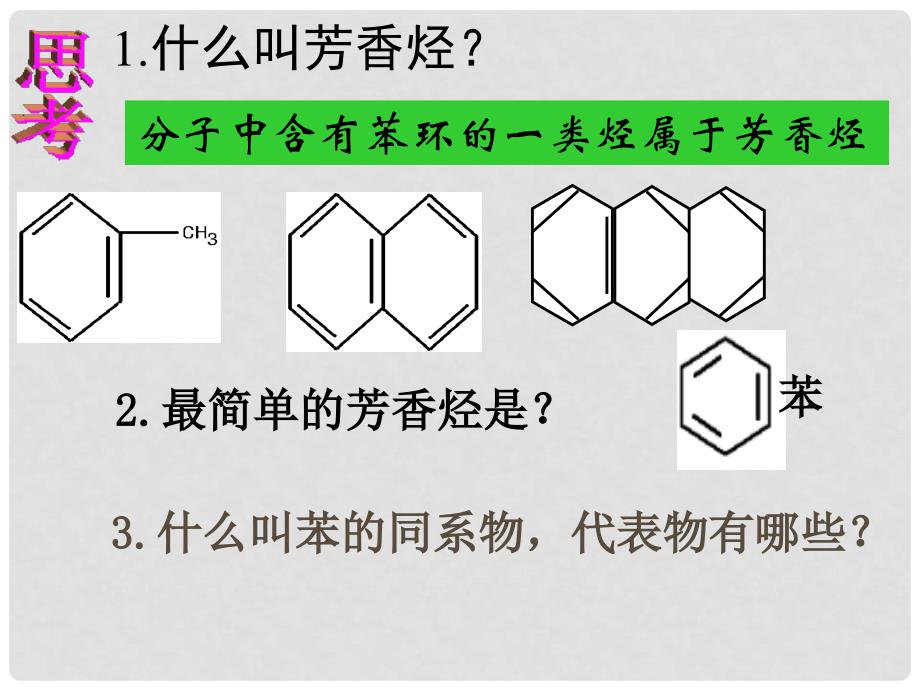 四川省成都经济技术开发区实验中学高中化学 2.2芳香烃教学课件1 新人教版选修5_第2页