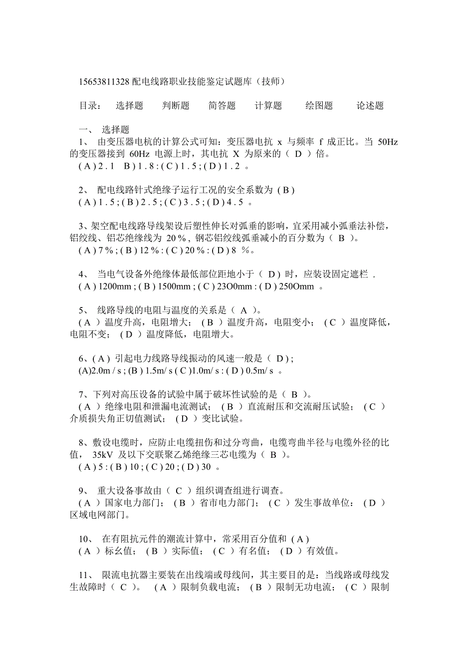 最新配电线路工技师技能鉴定题库(第二版)_第1页