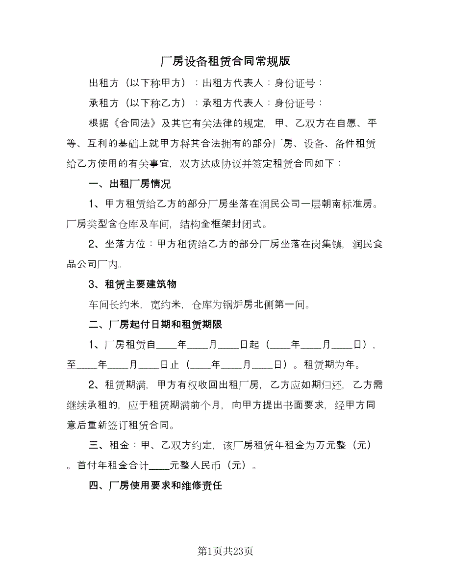 厂房设备租赁合同常规版（六篇）_第1页