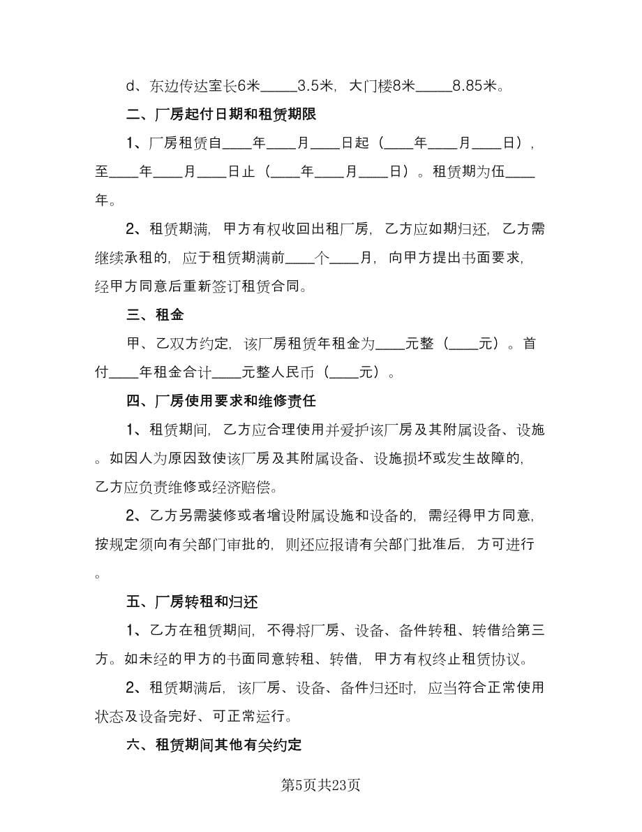 厂房设备租赁合同常规版（六篇）_第5页