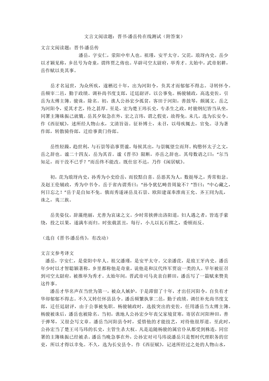 文言文阅读题：晋书潘岳传在线测试(附答案).docx_第1页