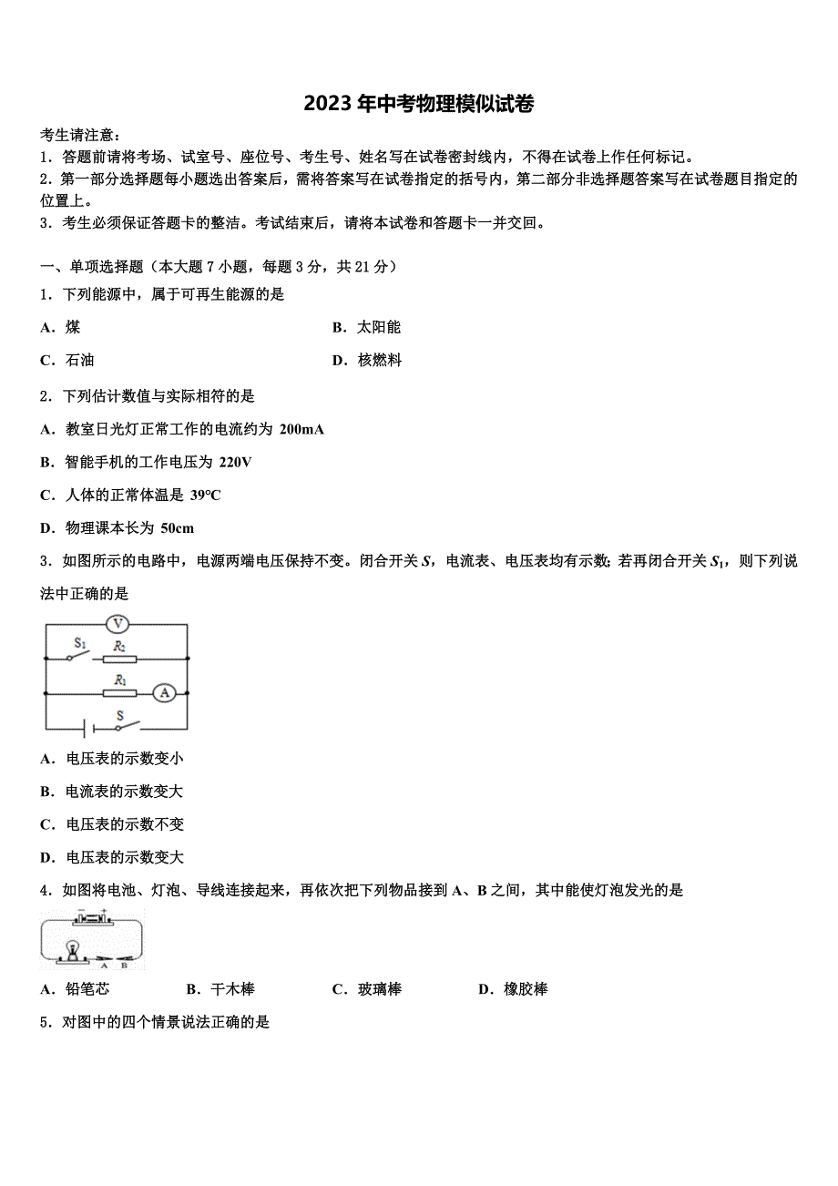 黑龙江省齐齐哈尔市2022-2023学年中考冲刺卷物理试题含解析.doc_第1页