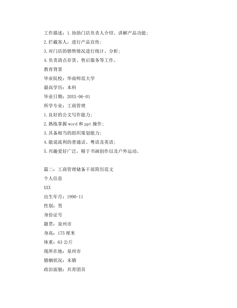 工商管理储备干部简历范文_第2页