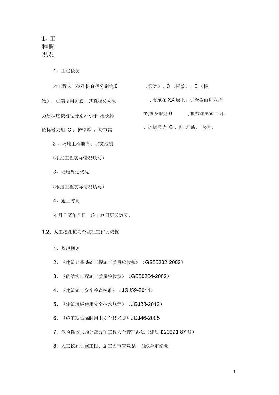 人工挖孔桩安全监理实施细则_第4页