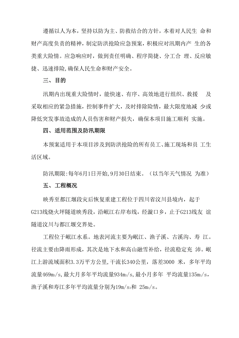 防洪防汛安全检查报告_第4页