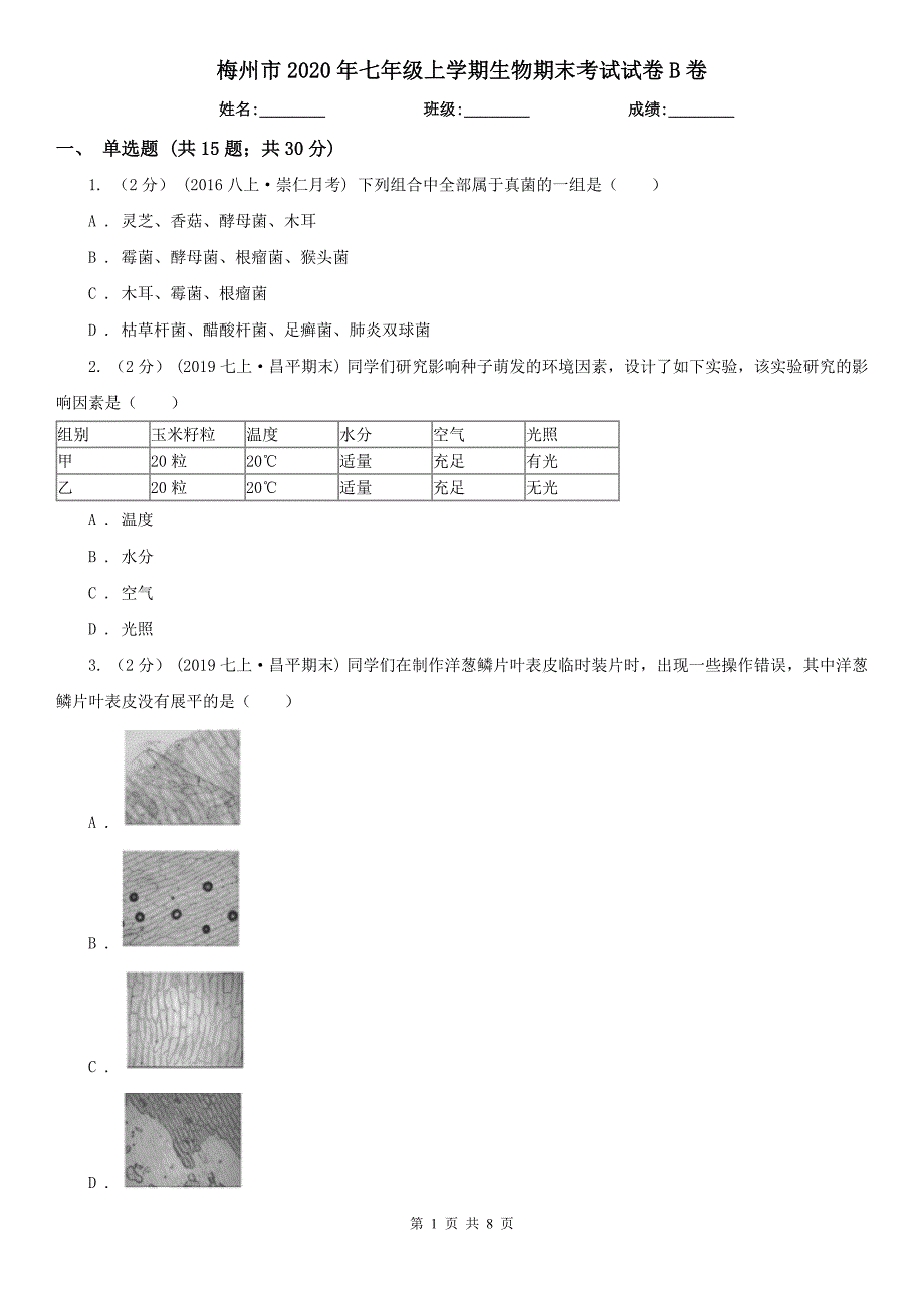 梅州市2020年七年级上学期生物期末考试试卷B卷_第1页