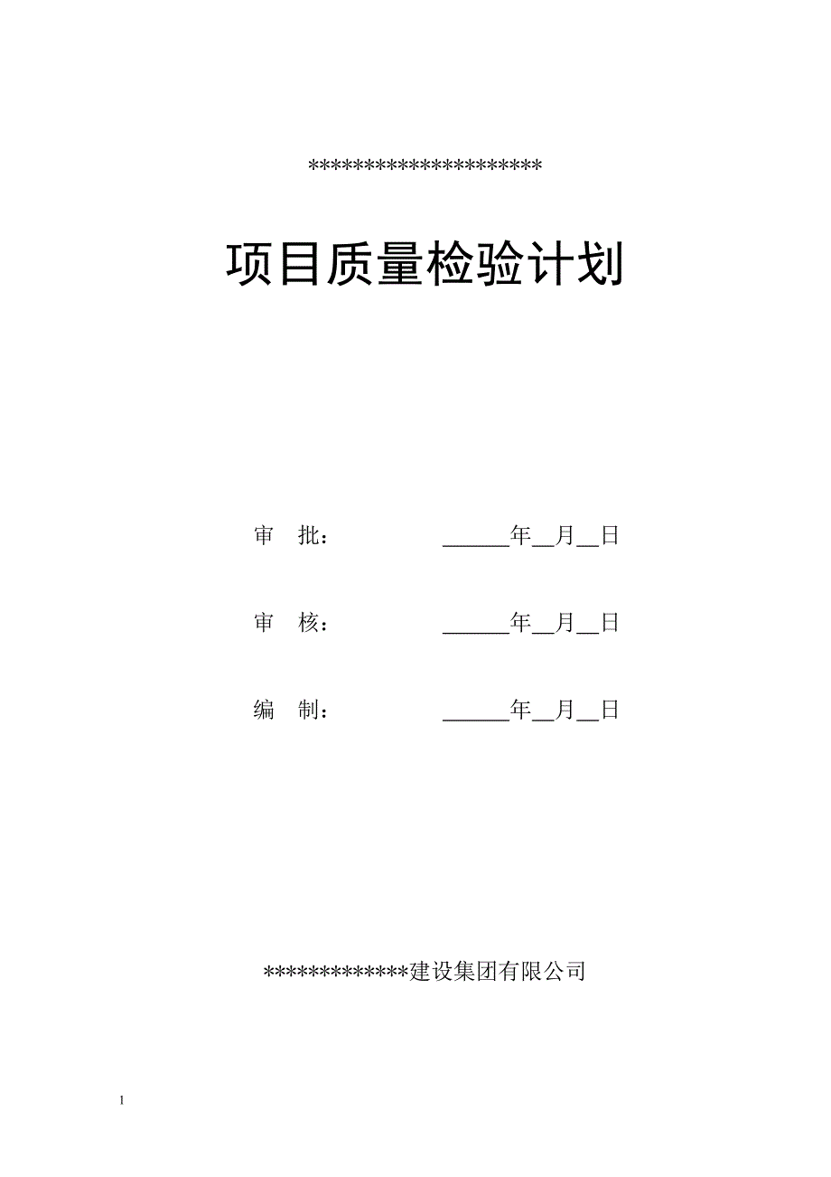 技科孵化园质量检验计划--大学毕设论文_第1页