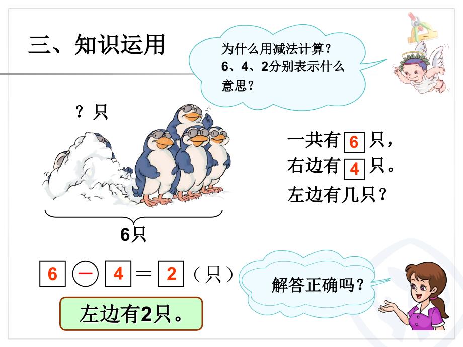 2013新人教版一年级上册数学第5单元—解决问题(减法)_第4页