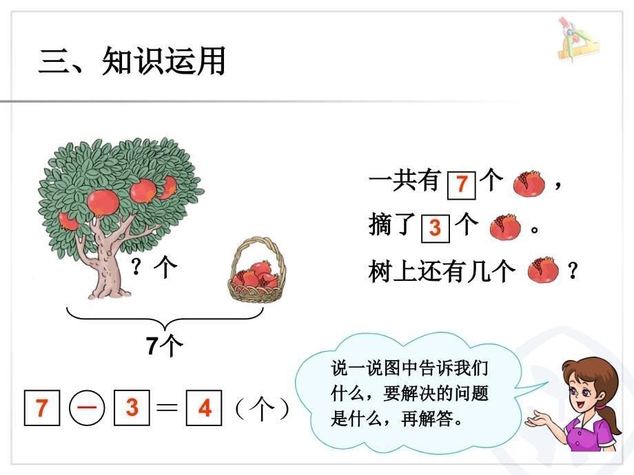 2013新人教版一年级上册数学第5单元—解决问题(减法)_第5页