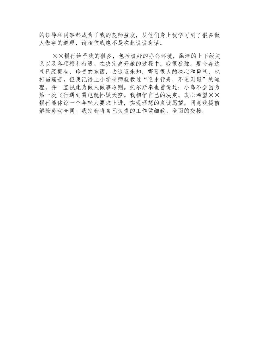 2021年银行辞职报告范文九篇_第5页