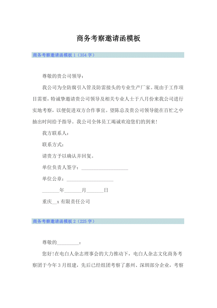 （汇编）商务考察邀请函模板_第1页