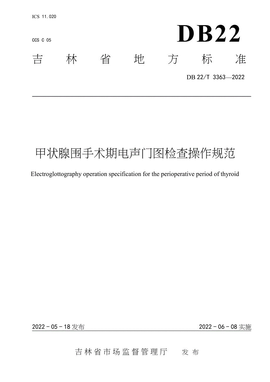 DB22∕T 3363-2022 甲状腺围手术期电声门图检查操作规范_第1页