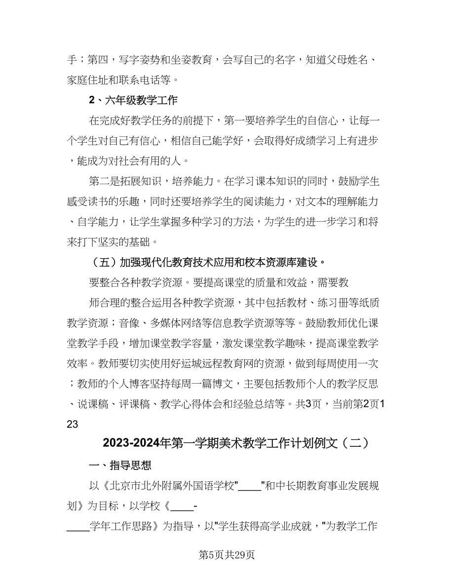 2023-2024年第一学期美术教学工作计划例文（6篇）.doc_第5页