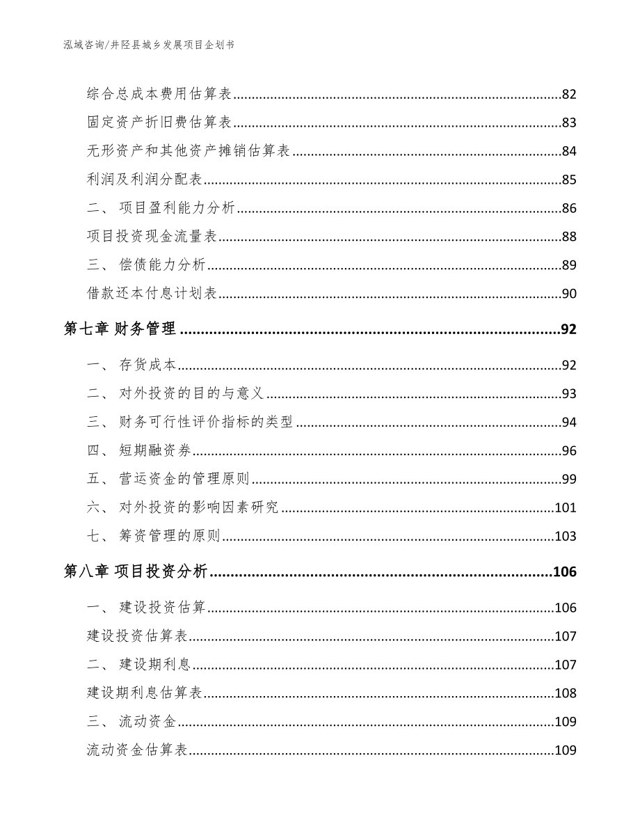 井陉县城乡发展项目企划书（参考模板）_第3页