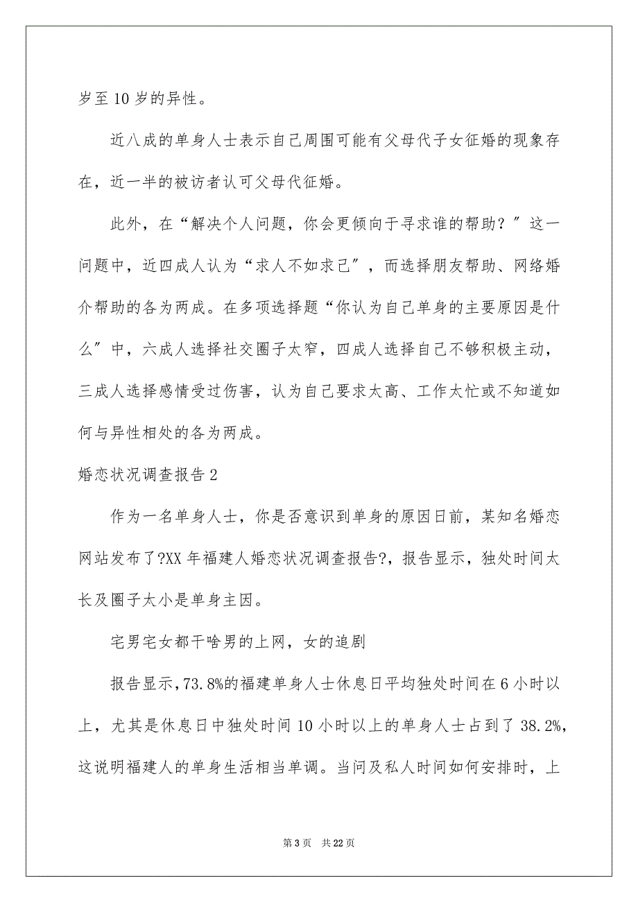 2023年婚恋状况调查报告.docx_第3页