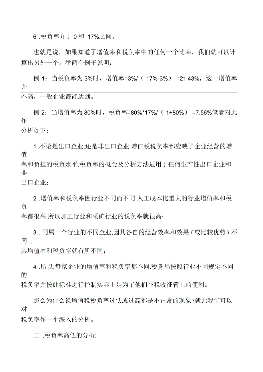 免、抵、退税与增值率、税负率的关系_第3页