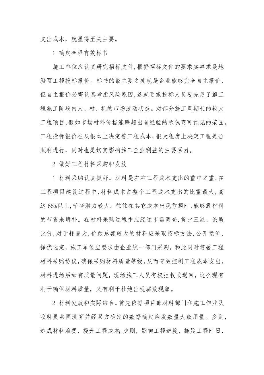 工程支出成本控制分析-工程成本控制及分析_第2页