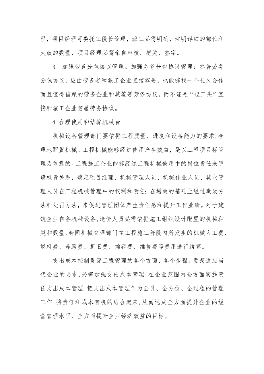 工程支出成本控制分析-工程成本控制及分析_第4页