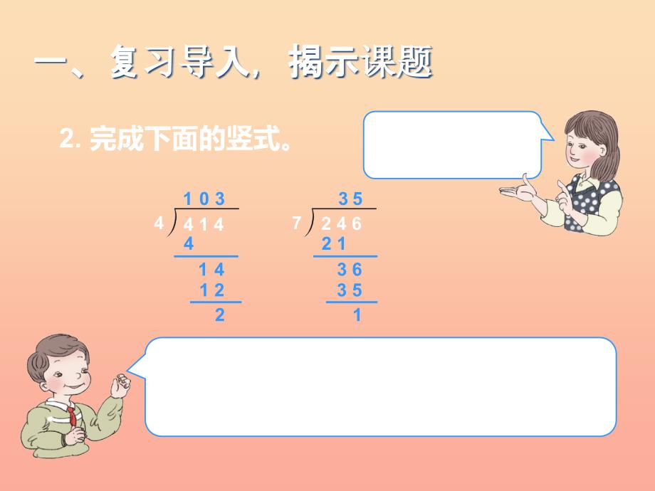 四年级数学上册6除数是两位数的除法商是两位数的除法课件新人教版_第3页