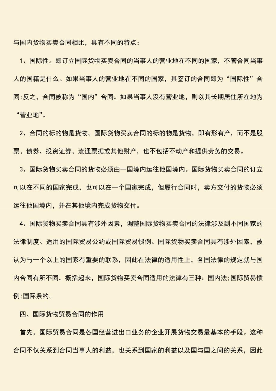 推荐下载：国际贸易合同的特点有哪些.doc_第2页