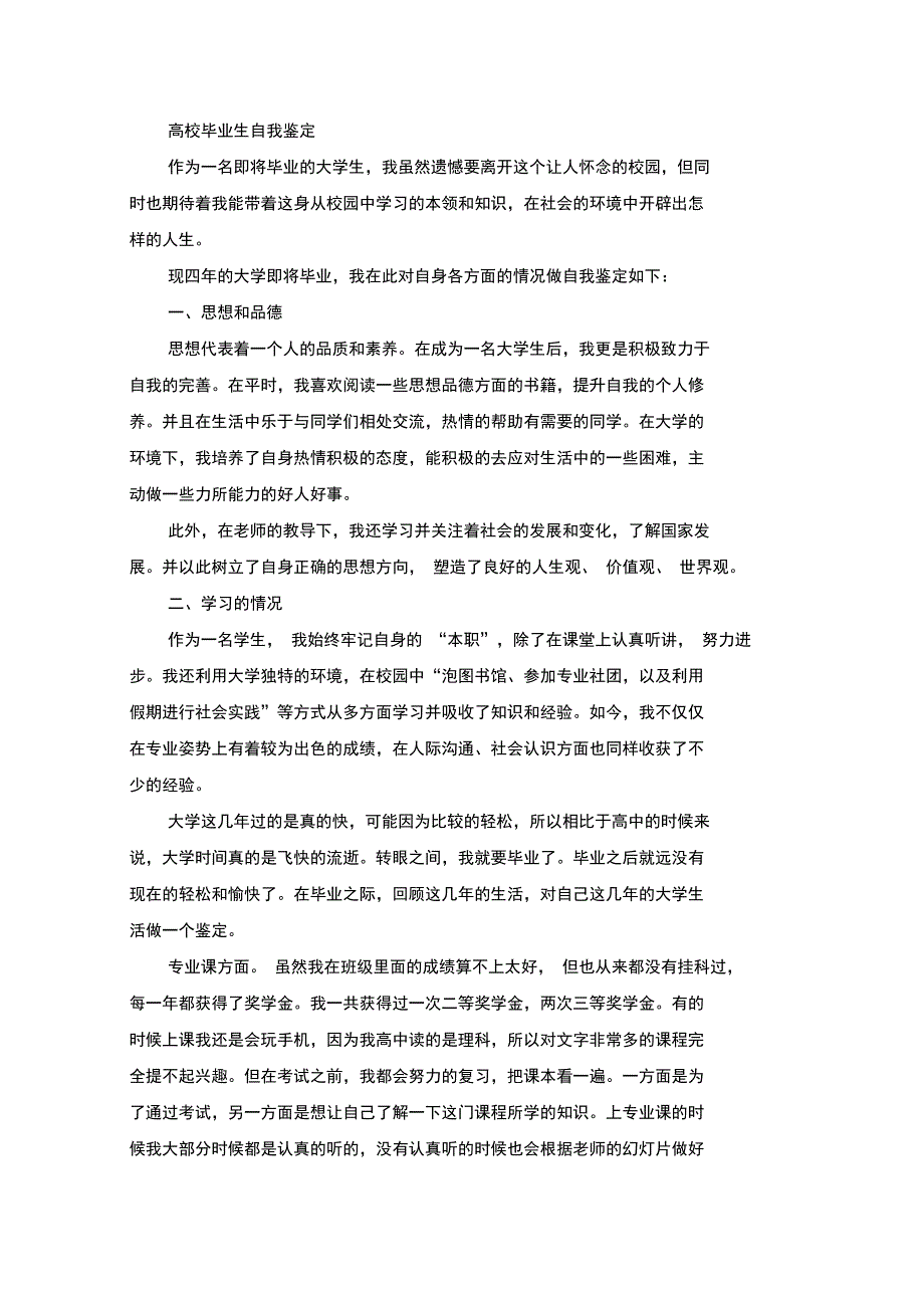 高校毕业生自我鉴定(最新)_第1页