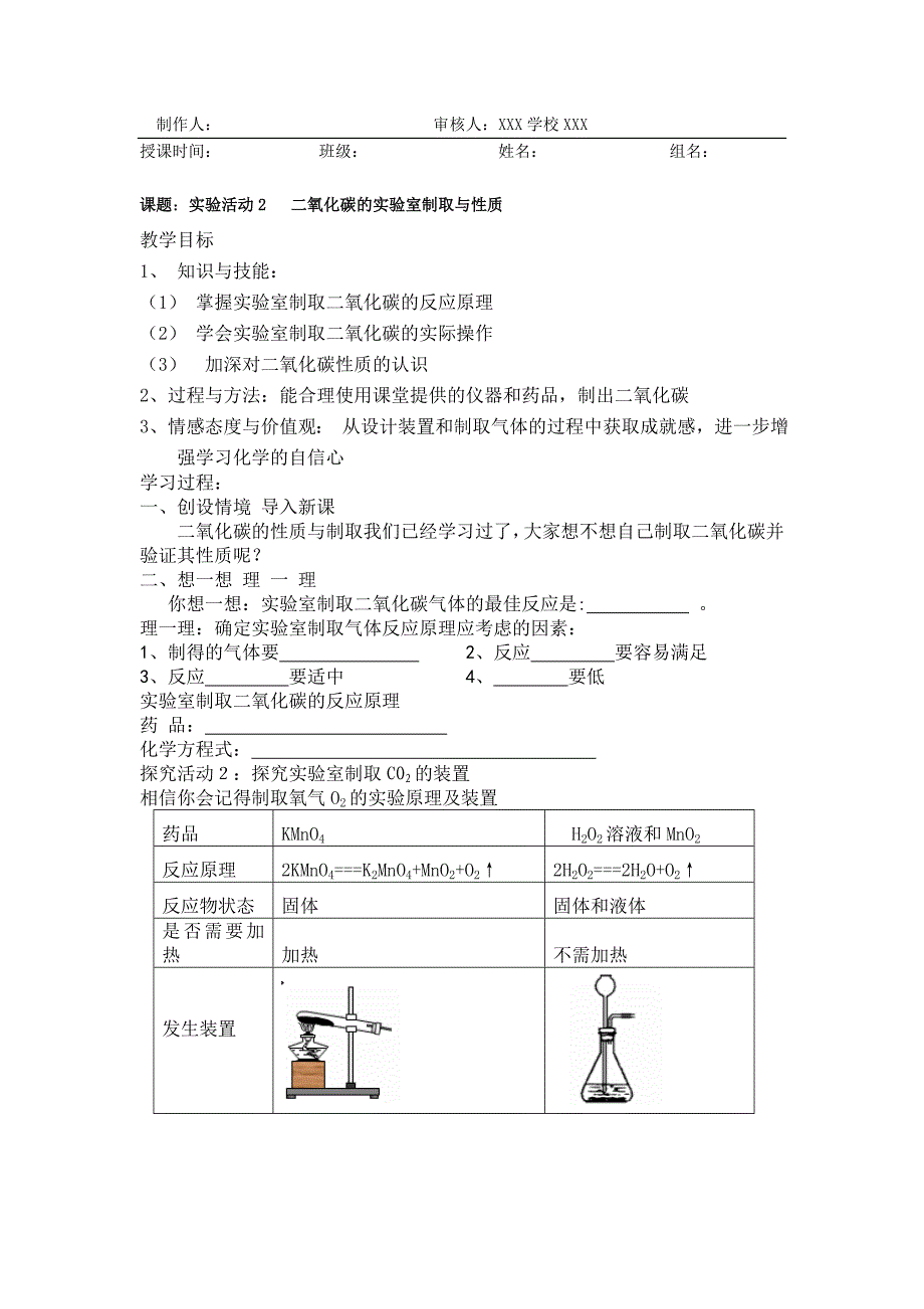 人教版初中化学导学案二氧化碳的实验室制取与性质_第1页