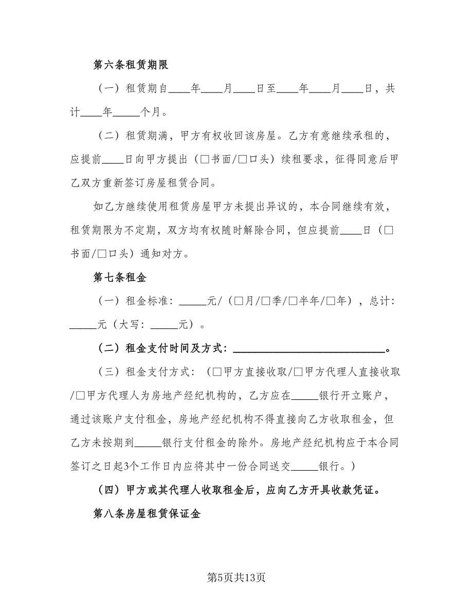 沈阳市楼房租赁协议书范文（三篇）.doc_第5页