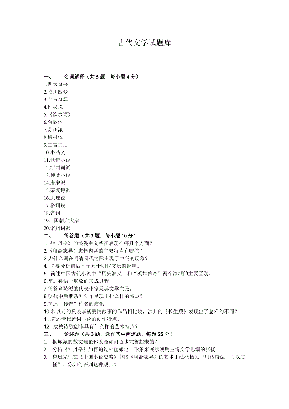 古代文学试题库(明清)_第1页