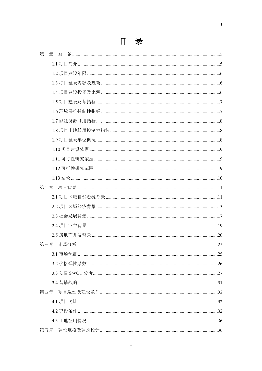 半岛商住开发建设项目可行性研究报告.doc_第1页