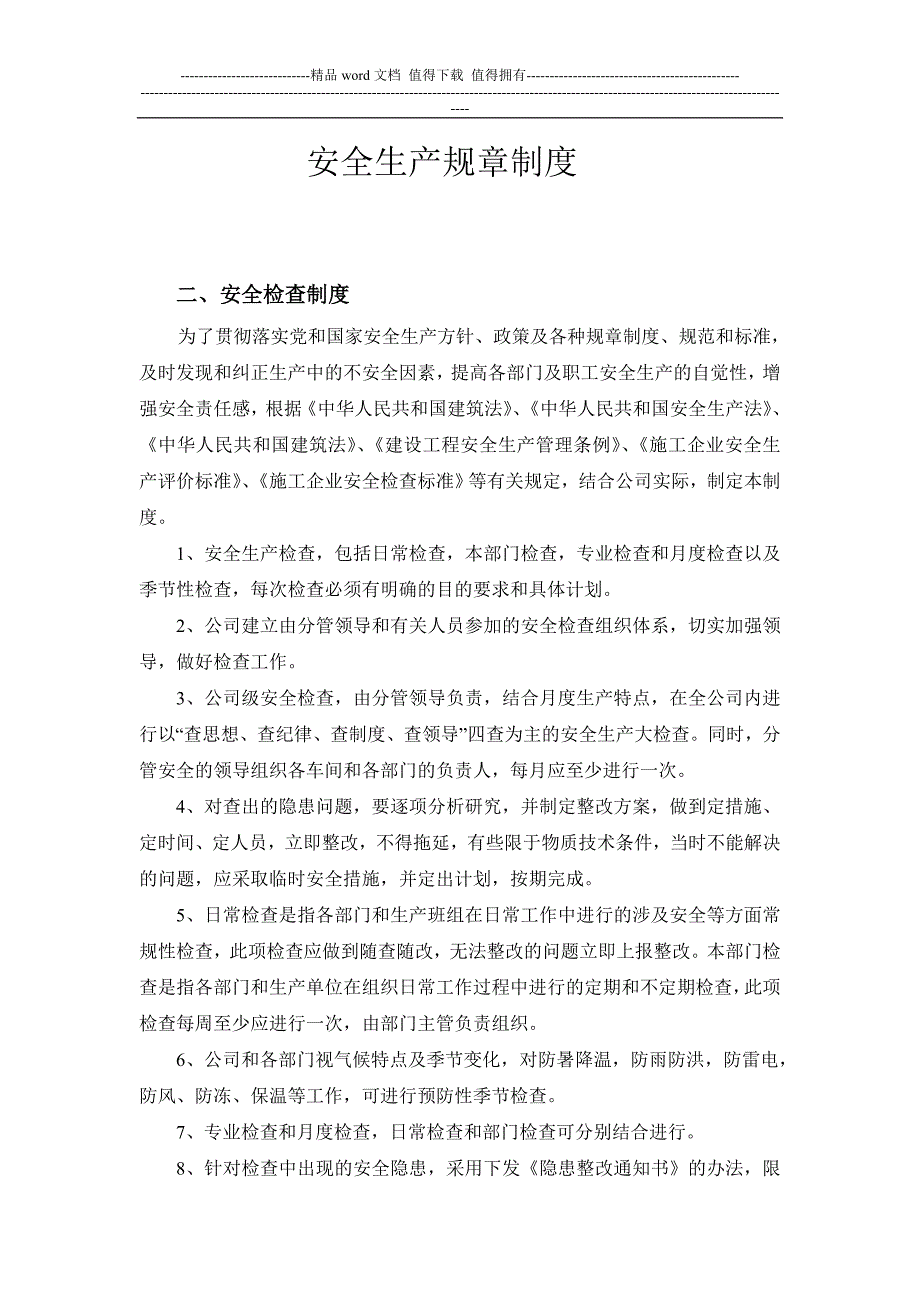 安全生产规章制度目录及文件.doc_第1页