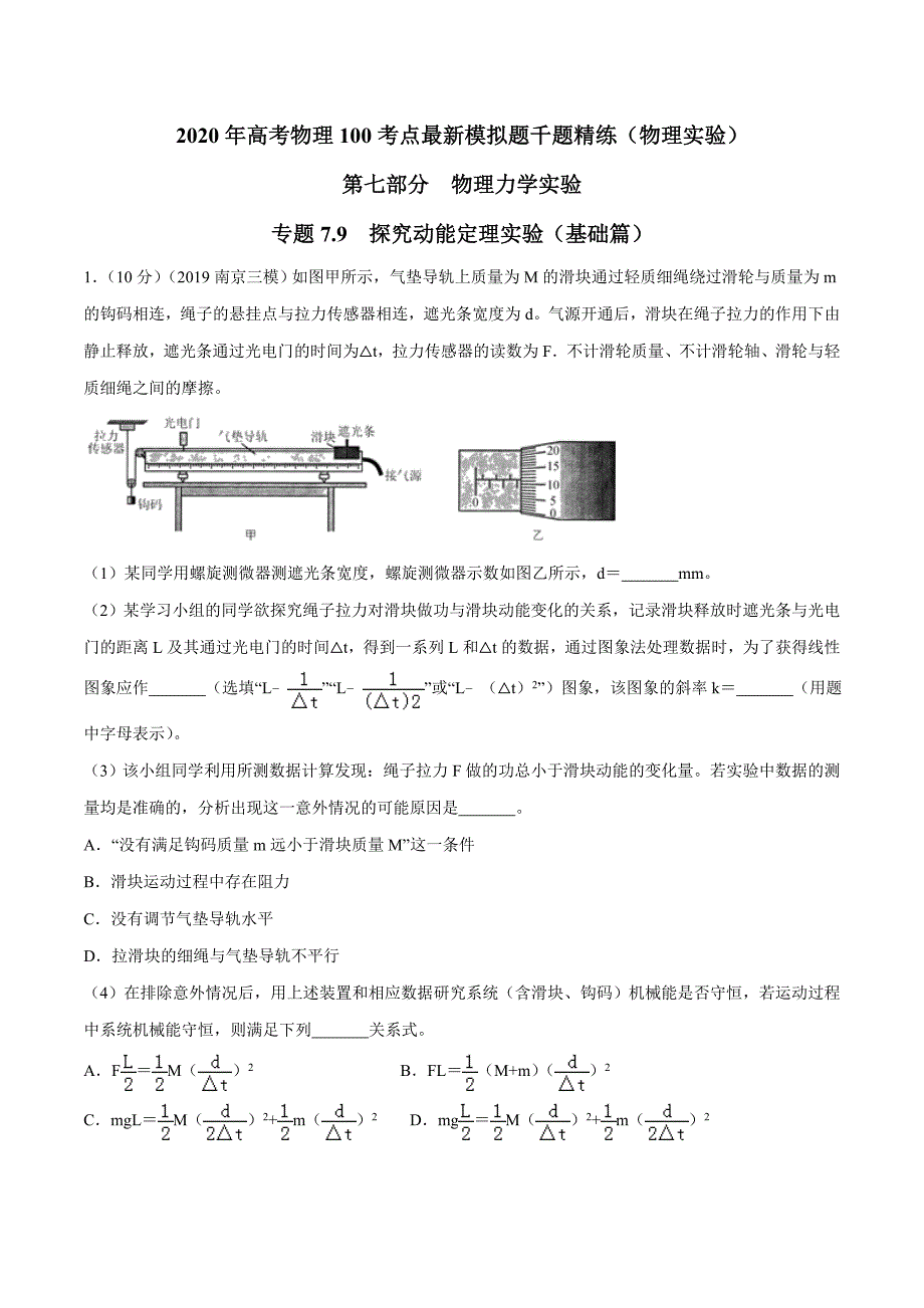 高考物理考点练习7.9 探究动能定理实验基础篇解析版_第1页