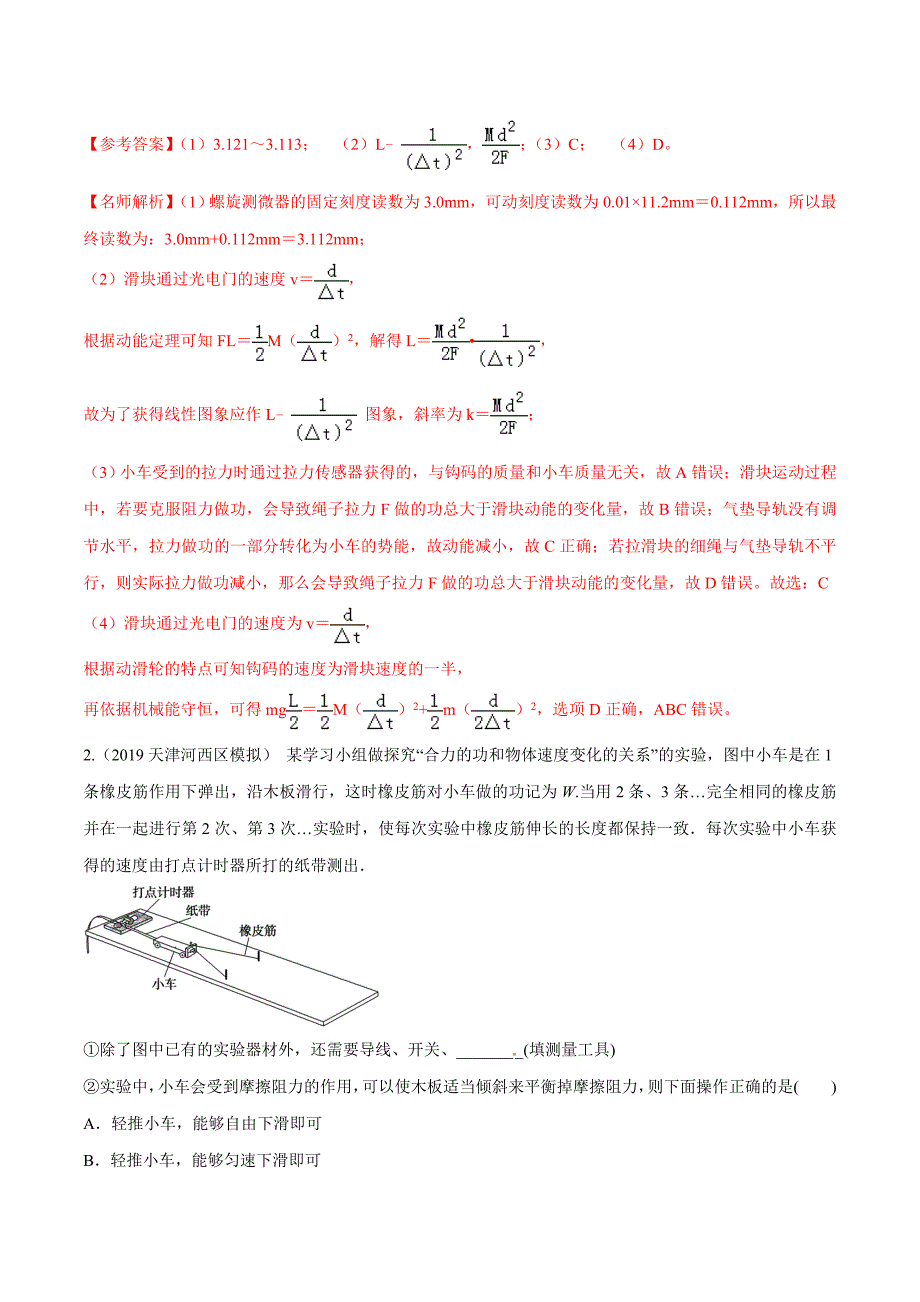 高考物理考点练习7.9 探究动能定理实验基础篇解析版_第2页