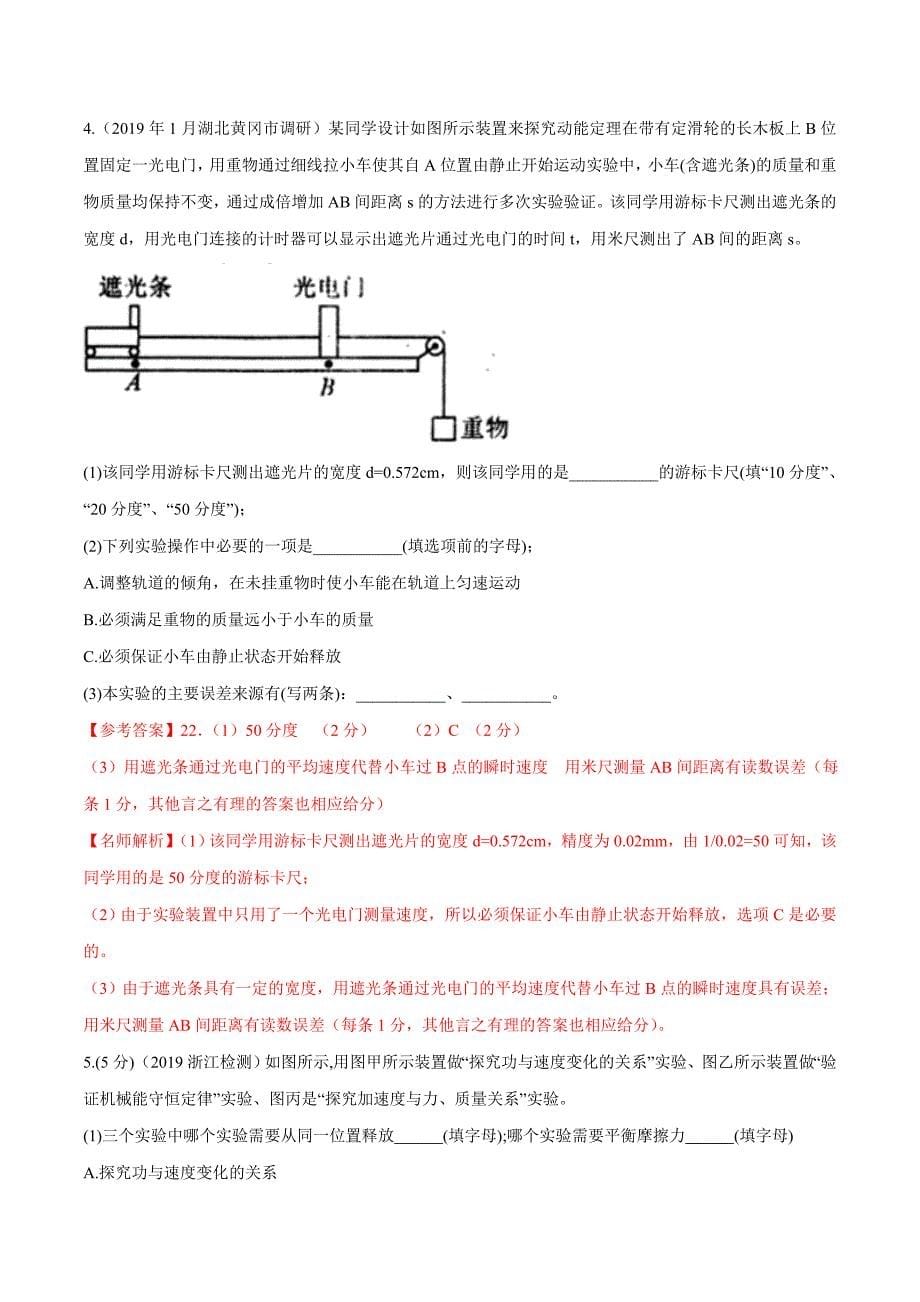 高考物理考点练习7.9 探究动能定理实验基础篇解析版_第5页