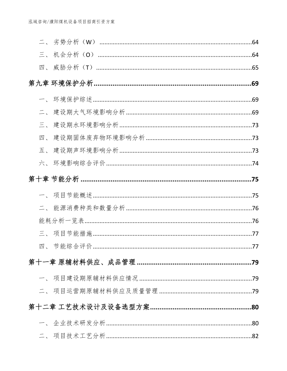 濮阳煤机设备项目招商引资方案（模板范本）_第3页